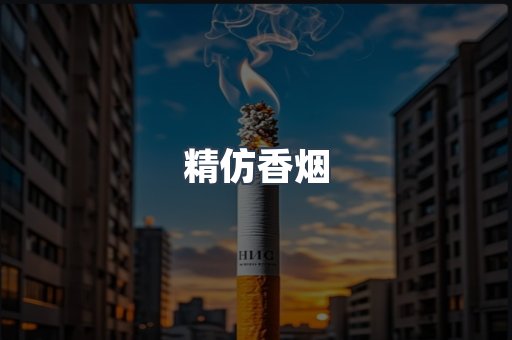 精仿香烟